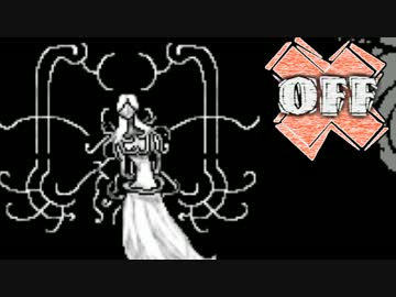『OFF』実況 Part12