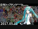 日刊トップテン！VOCALOID＆something【日刊ぼかさん2017.05.11】