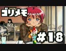 【ときメモ２】ゴリラがときめくメモリアル2 Part18【実況】