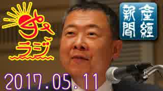 【山本秀也(産経新聞論説委員)】あさラジ！ 2017.05.11