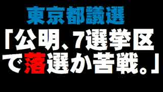 東京都議選の情勢「公明党が7選挙区で落選、苦戦」