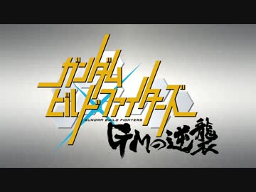 新作「ガンダムビルドファイターズ　GMの逆襲＆バトローグ」PV
