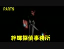 地下に眠る切り裂き魔とは -絆輝探偵事務所- part9