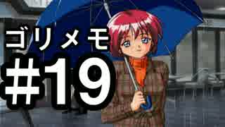 【ときメモ２】ゴリラがときめくメモリアル2 Part19【実況】