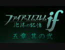 【実況】ファイアーエムブレムif　子世代5章後編【初見ルナティック】