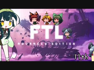 [ゆっくり実況]   FTL  その97