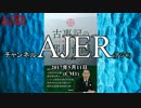 『推薦書籍紹介番組「古事記の邪馬台国」』竹内睦泰AJER2017.5.11(CM1)