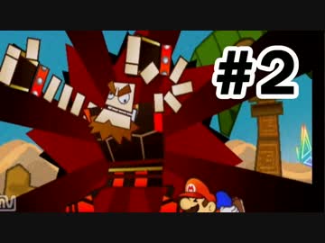 【実況】初めてのスーパーペーパーマリオ #2