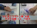 【VG動画】VGオフ会『大ニコヴァン祭』　デストロ院さん対つばささん