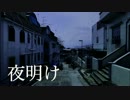 夜明け【オリジナル曲】【初音ミク】