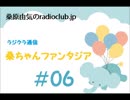 桑原由気のradioclub.jp#06（ラジクラ通信)