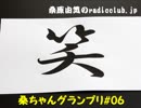 桑原由気のradioclub.jp#06(グランプリ)