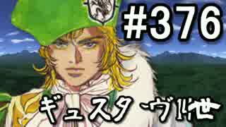 【無課金】インペリアルサガ実況part376【byとぐろ】
