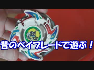 物置から昔のベイブレードが出てきたので遊ぶ