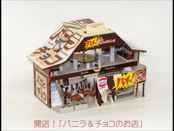 バニラ＆チョコアイスの空き箱でお店を作ってみた