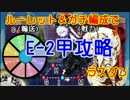 【艦これ】ルーレット＆ガチ編成でE-2甲攻略ラスダン【17春イベ】