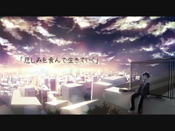 【初音ミクV4X】悲しみを食んで生きていく【朝焼けに咲くオリジナル】