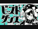 【可愛い僕が】ビースト・ダンス　歌ってみた　町田 もね