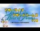 生放送アーカイブ「アザーライフアザードリームス」に挑戦！part14