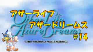 生放送アーカイブ「アザーライフアザードリームス」に挑戦！part14