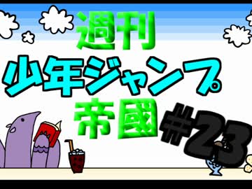 【週刊ジャンプ帝國】週刊少年ジャンプ23号を自由に語らせてくれ【2017】