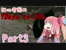 【7days to die】初心者茜の7Days to Die! Part3 【琴葉茜・葵実況プレイ】
