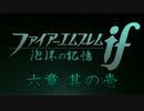 【実況】ファイアーエムブレムif　子世代6章前編【初見ルナティック】