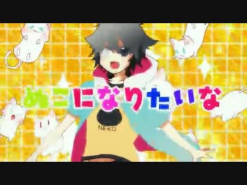 男だけど「すーぱーぬこになりたい」歌ってみた