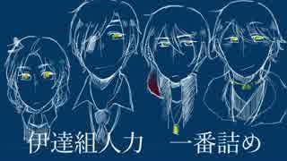 【人力刀剣乱舞】一番メドレー【伊達組】