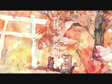 背景、夏に溺れる　歌った【まりも】