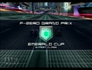 [F-ZERO GX] Part11 エメラルドカップ EXPERT