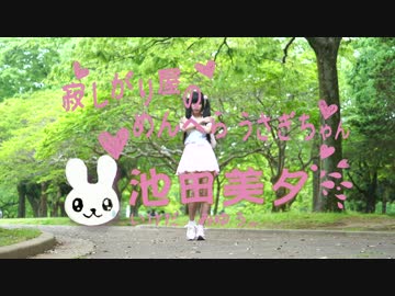 【池田美夕】うさぎメンタルヘルス【踊ってみた】