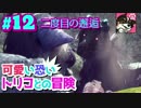 #12【人喰いの大鷲トリコ】可愛い恐いトリコとの冒険【女性実況】
