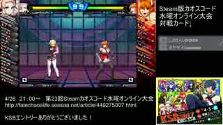 【カオスコードSteam】第23回水曜定例オンライン大会 part1