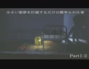 【実況プレイ】小さい悪夢を打破するだけの簡単なお仕事part1-2