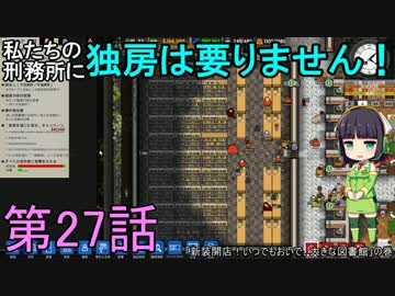 私たちの刑務所に独房は要りません！ 第27話【Prison Architect実況】