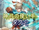 【FEヒーローズ】神弓の使い手 タクミ