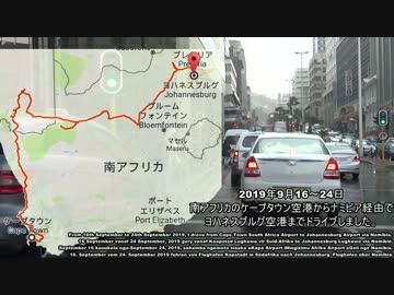 【南アフリカ・ナミビア横断】プロローグ 南アフリカ・ナミビア車載動画