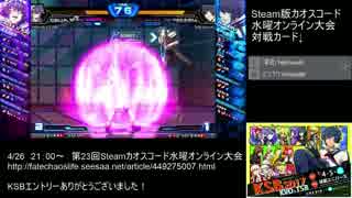 【カオスコードSteam】第23回水曜定例オンライン大会 part2