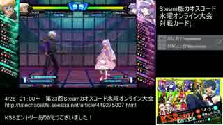 【カオスコードSteam】第23回水曜定例オンライン大会 part4