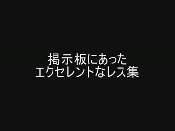 掲示板にあったエクセレントなレス集