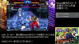 【カオスコードSteam】第23回水曜定例オンライン大会 part5