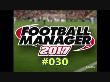 FootballManager2017 成り上がるぜ！サッカー立志伝#030