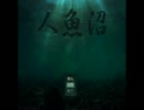 【懐かしＦＨ】人魚沼　実況　最終回前編
