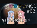【RimWorld】琴葉クソMOD #02【VOICEROID琴葉茜・葵】