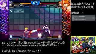 【カオスコードSteam】第24回水曜定例オンライン大会 part2