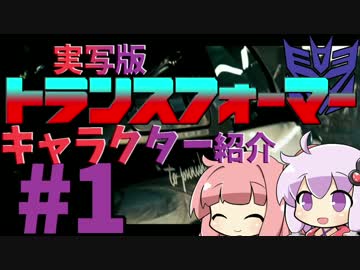 【VOICEROID解説】ゆかりはトランスフォーマーのキャラを紹介したい！#1