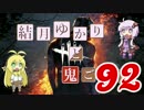 【Dead by Daylight】結月ゆかりと鬼ごっこ その９２【VOICEROID実況】