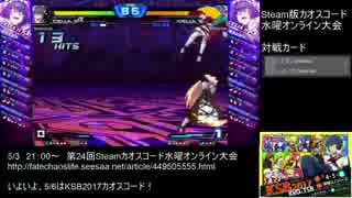 【カオスコードSteam】第24回水曜定例オンライン大会 part3