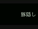 マビノギ英雄伝～豚隠し